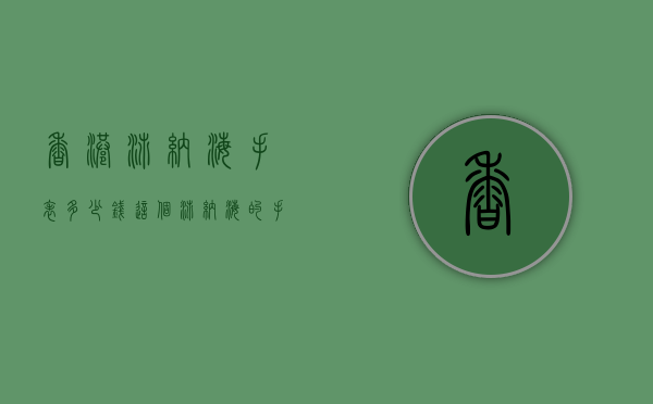 香港沛纳海手表多少钱（这个沛纳海的手表大概多少钱）