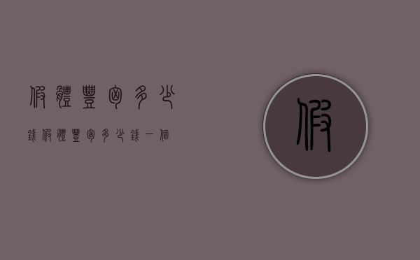 假体丰胸多少钱（假体丰胸多少钱一个）