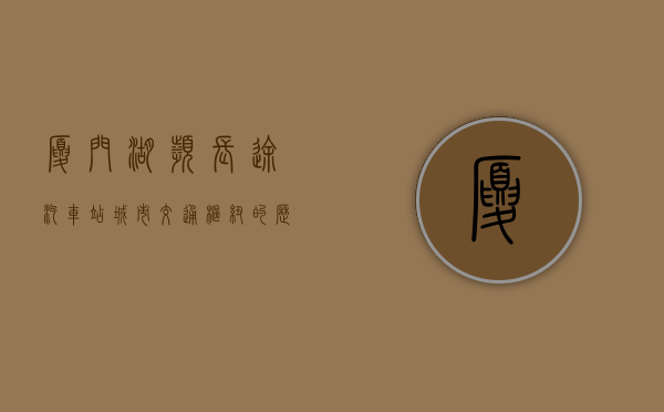 厦门湖滨长途汽车站，城市交通枢纽的历史与变迁