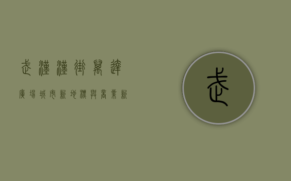 武汉汉街万达广场，城市新地标与商业新典范