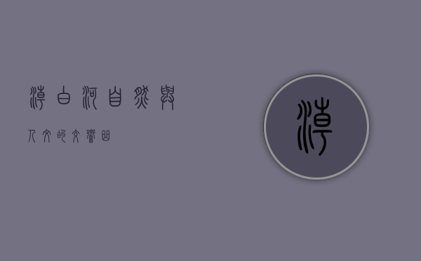 潮白河，自然与人文的交响曲