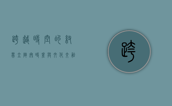 跨越时空的纽带，立陶宛时差与文化交融的启示