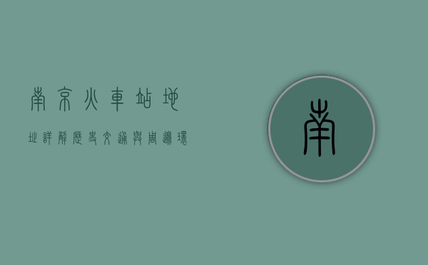 南京火车站地址详解，历史、交通与周边环境