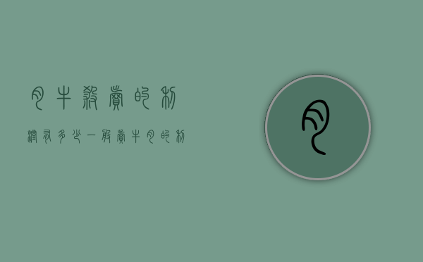 肉牛杀卖的利润有多少（一般卖牛肉的利润有多少）