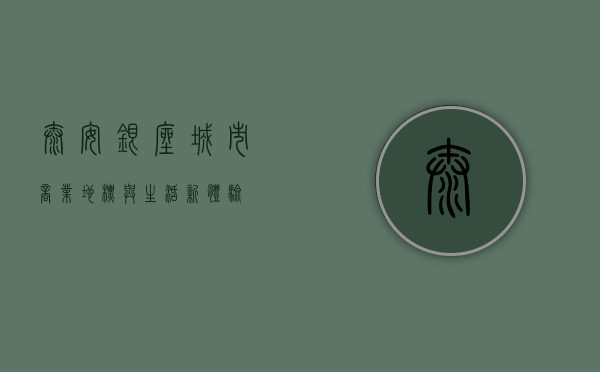 泰安银座，城市商业地标与生活新体验