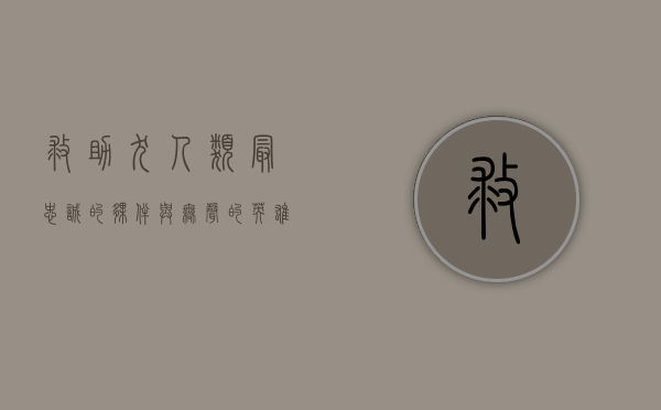 救助犬，人类最忠诚的伙伴与无声的英雄