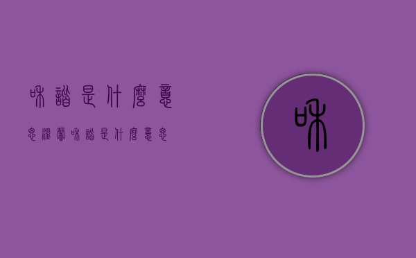 和谐是什么意思（温馨和谐是什么意思）