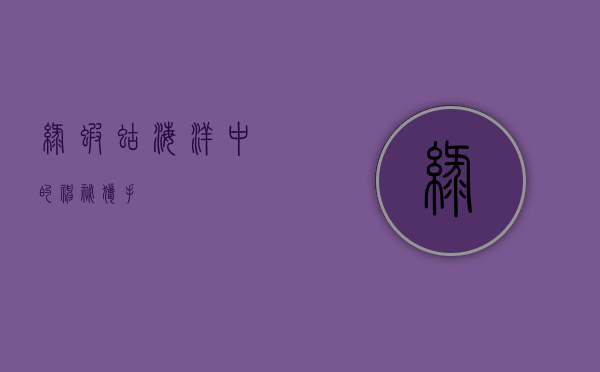 绿虾蛄，海洋中的神秘猎手