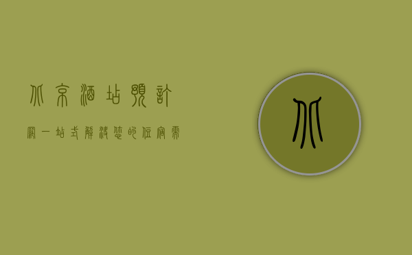 北京酒店预订网，一站式解决您的住宿需求