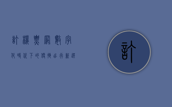 订机票网，数字化时代下的便捷出行新选择