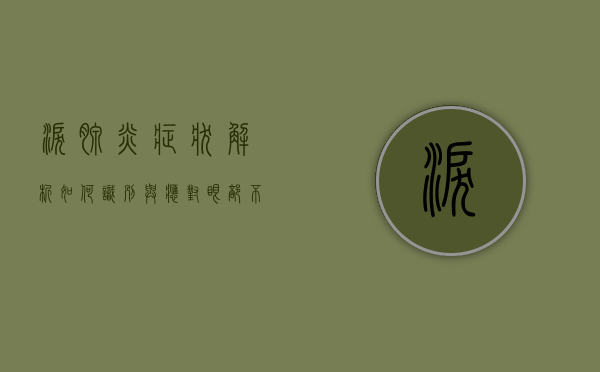 泪腺炎症状解析，如何识别与应对眼部不适