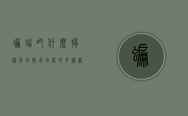 蝙蝠吃什么，揭秘夜行性飞行者的多样饮食