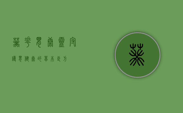 葵花胃康灵，守护胃健康的草本良方