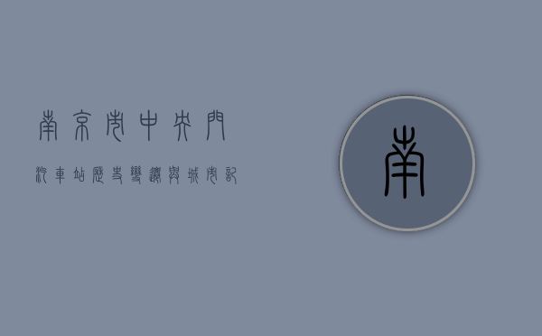 南京市中央门汽车站，历史、变迁与城市记忆