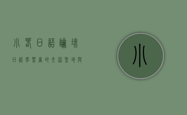 小春日语论坛，日语学习者的交流圣地与资源宝库