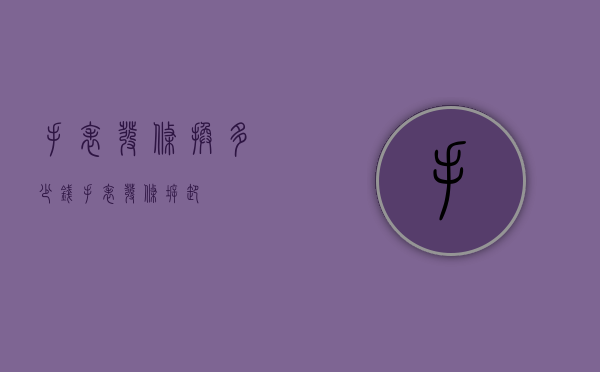 手表发条换多少钱（手表发条拆卸）