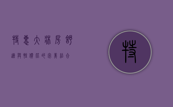 特惠大床房，舒适与性价比的完美结合