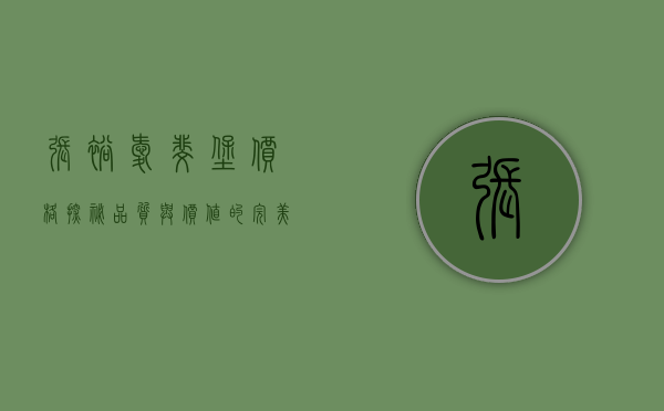 张裕爱斐堡价格探秘，品质与价值的完美平衡