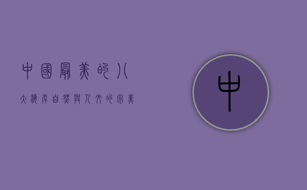 中国最美的八大海岸，自然与人文的完美融合