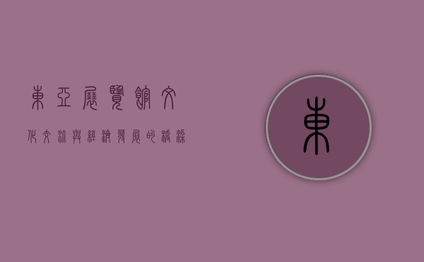 东亚展览馆，文化交流与经济发展的桥梁