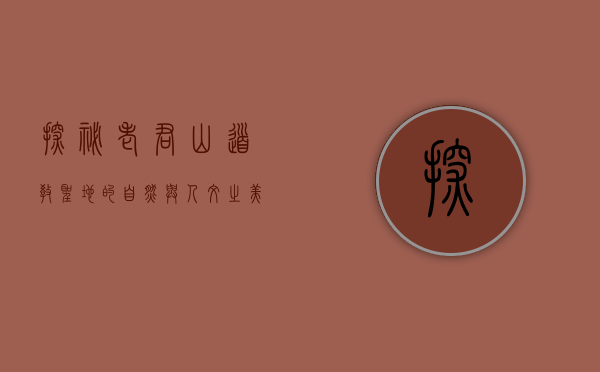 探秘老君山，道教圣地的自然与人文之美