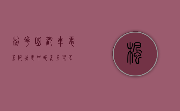 枫花园汽车电影院，城市中的光影乐园