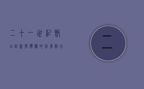 二十一世纪饭店，创新与体验的完美融合