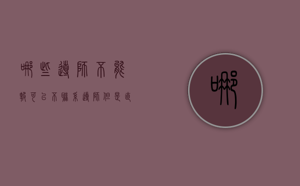 哪些导师不能报（可以不联系导师但是直接选吗）