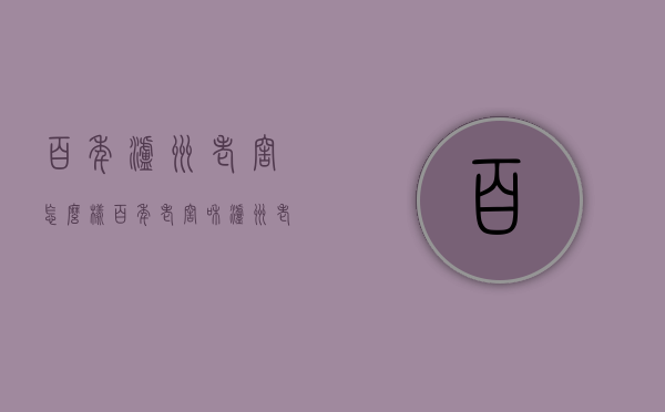 百年泸州老窖怎么样（百年老窖和泸州老窖）