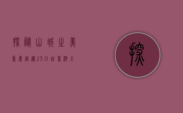探秘山城之美，重庆周边2-3日自驾游全攻略