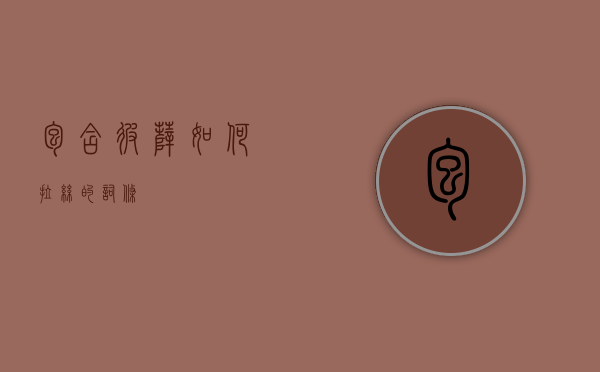 包含彼萨如何拉丝的词条