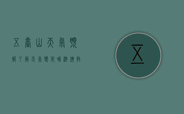 五台山天气预报，了解天气变化，畅游佛教圣地