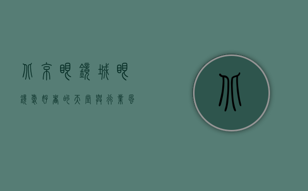 北京眼镜城，眼镜爱好者的天堂与行业风向标