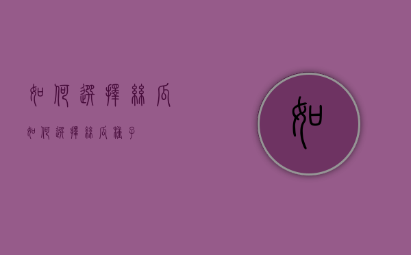 如何选择丝瓜（如何选择丝瓜种子）