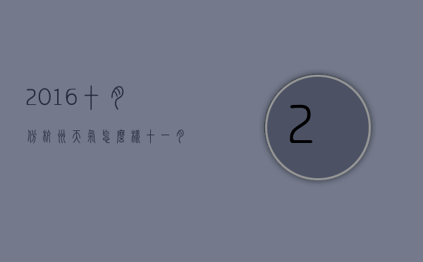 2016十月份杭州天气怎么样（十一月底杭州天气怎么样）