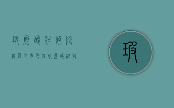 玻尿酸注射除皱需要多少钱（玻尿酸注射除皱需要多少钱一针）