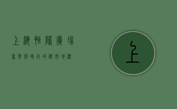 上海恒隆广场，奢华与时尚的都市地标
