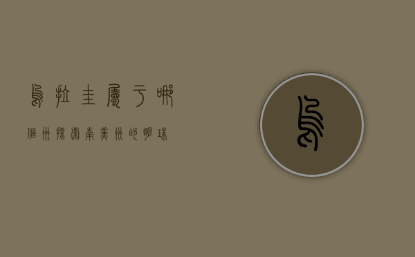 乌拉圭属于哪个洲？探索南美洲的明珠
