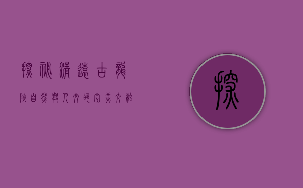 探秘清远古龙峡，自然与人文的完美交融