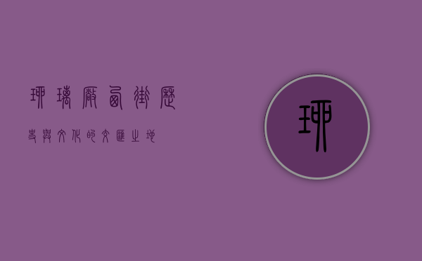 琉璃厂西街，历史与文化的交汇之地