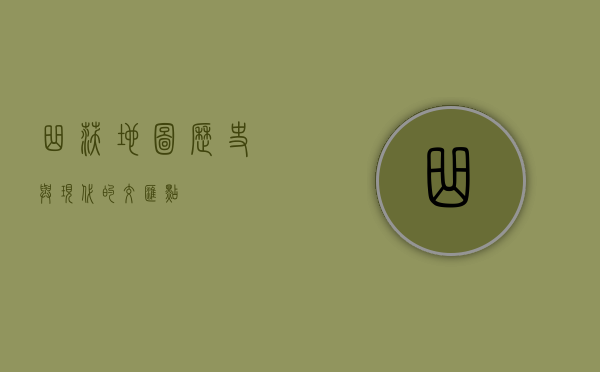 曲沃地图，历史与现代的交汇点