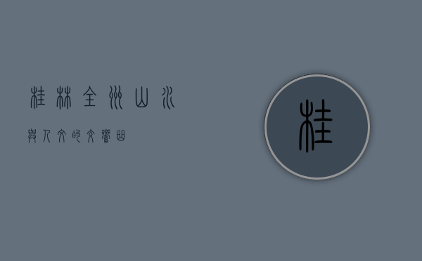 桂林全州，山水与人文的交响曲