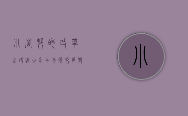 小岗村的改革之路，从大包干到乡村振兴的典范