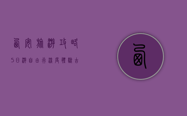 西安旅游攻略，5日游自由行深度体验古都魅力