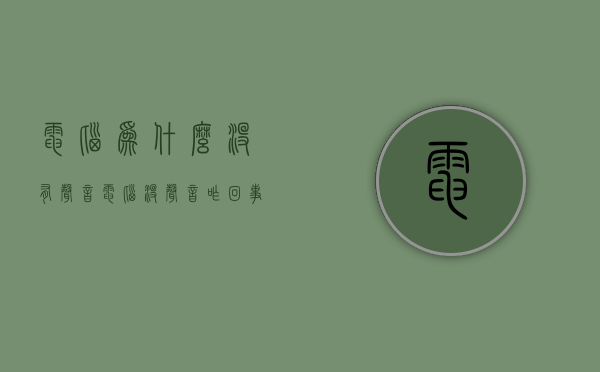 电脑为什么没有声音（电脑没声音咋回事）