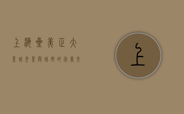 上海星美正大影城，光影与城市的完美交融
