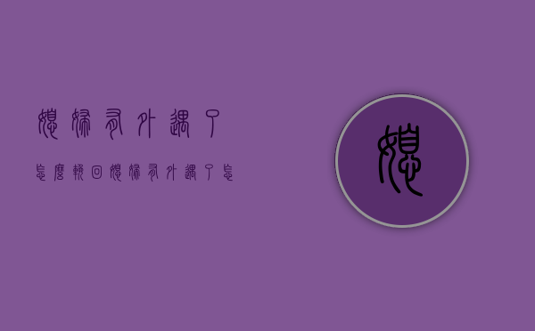 媳妇有外遇了怎么挽回（媳妇有外遇了怎么挽回她）