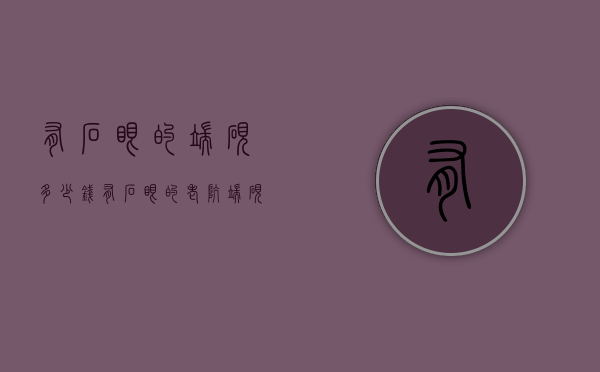 有石眼的端砚多少钱（有石眼的老坑端砚值钱吗）