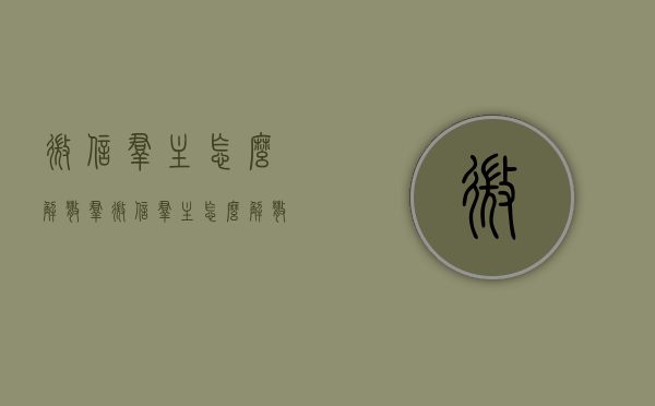 微信群主怎么解散群（微信群主怎么解散群怎么操作?）