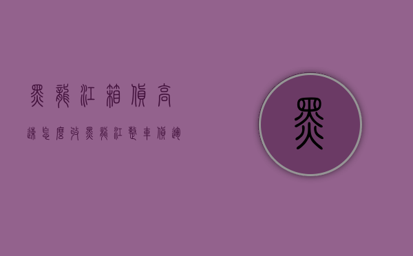 黑龙江箱货高速怎么收（黑龙江整车货运专线）